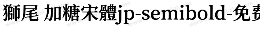 獅尾 加糖宋體jp-semibold字体转换